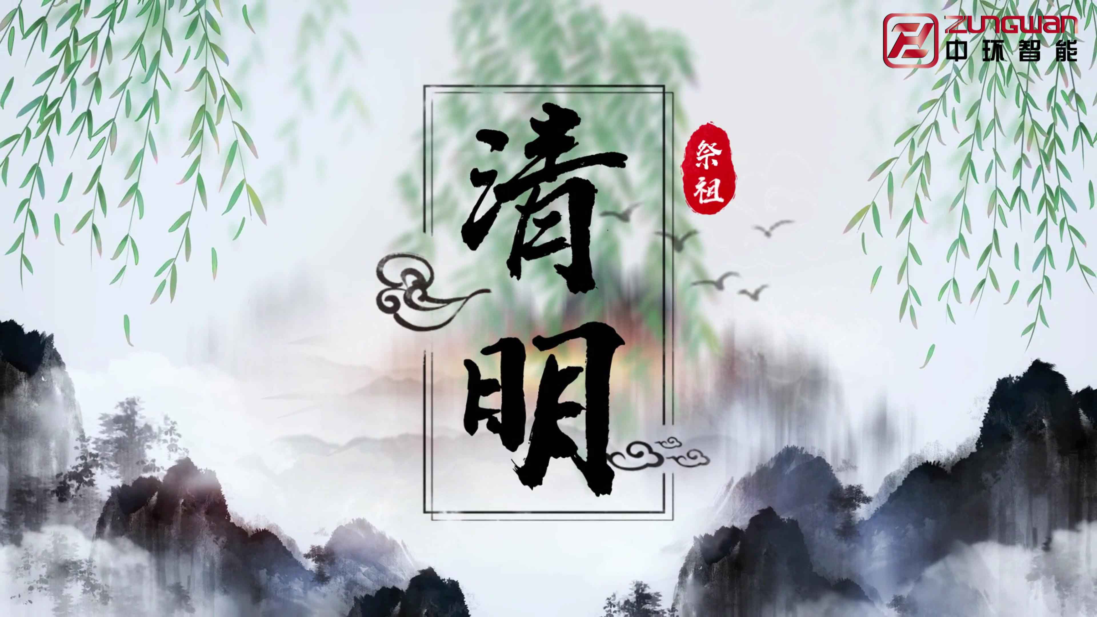 慎終追遠(yuǎn)，銘記初心——溫州中環(huán)智能機(jī)械有限公司清明節(jié)寄語(yǔ)